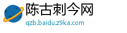 陈古刺今网